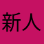 新人子育て
