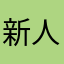 新人真紀