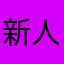 新人签到请多关照