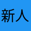 新人領主
