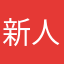 新人163