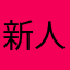 新人24
