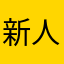 新人Apple信者