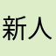 新人qq