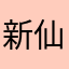 新仙魂决战到天亮