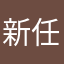新任管理薬剤師