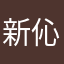新伈爾