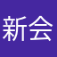 新会Niko