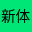 新体验的用户