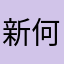 新何太