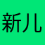 新儿文禽有个