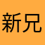 新兄弟用戶