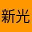 新光爛死人了。