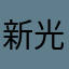 新光菜逼八