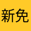 新免15841600