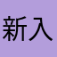 新入り林檎