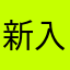 新入りA