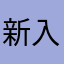 新入幕