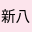 新八^_^