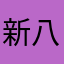 新八のメガネ