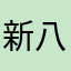 新八咫烏