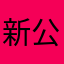 新公司开始了