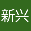 新兴大雄
