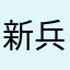 新兵野郎