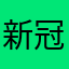新冠病毒滚出中国