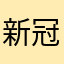 新冠肺炎12138