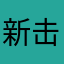 新击