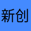 新创始人