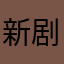 新剧场