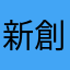 新創