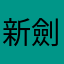 新劍俠世界3