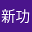 新功能新产品