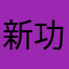 新功能還不賴