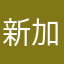 新加入的客戶