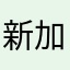 新加坡喜剧片