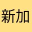 新加坡喜剧片香蕉皮