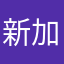 新加坡寶爸