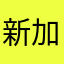 新加坡小番茄