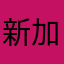 新加坡没有爱情