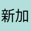 新加坡福哥