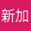 新加坡老威