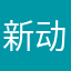新动静生