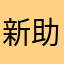新助