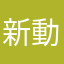 新動画はとらん