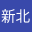 新北使用者