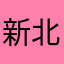 新北小K